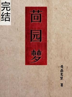 茴園夢