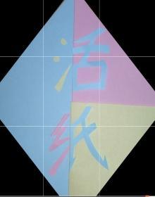 焚紙