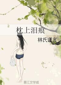 枕上淚痕