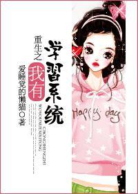 重生之我有學習系統