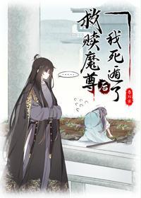 救贖魔尊後我死遁了