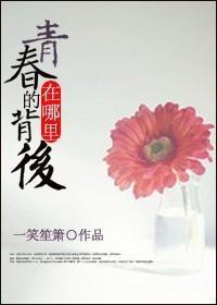 青春的背後在哪裏