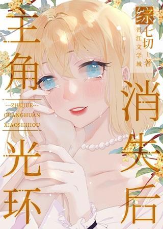 沒有主角光環的我攻略了全員