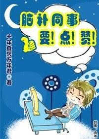 腦補同事要點贊