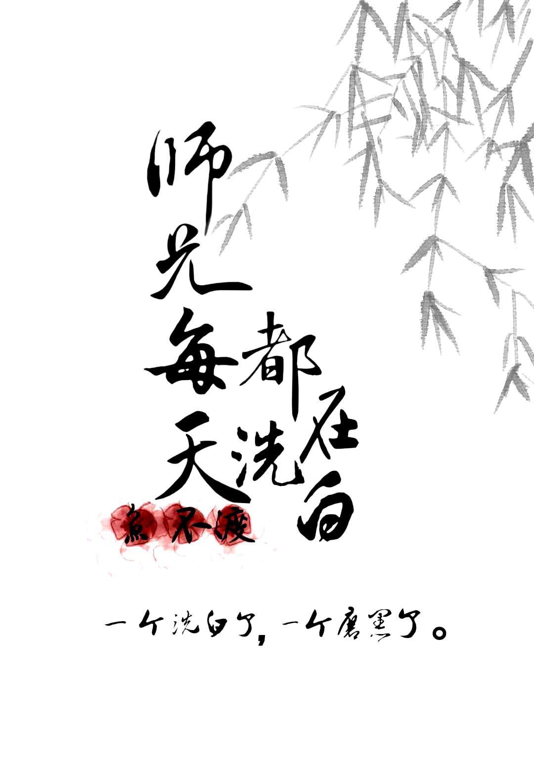 師兄每天都在洗白[穿書]