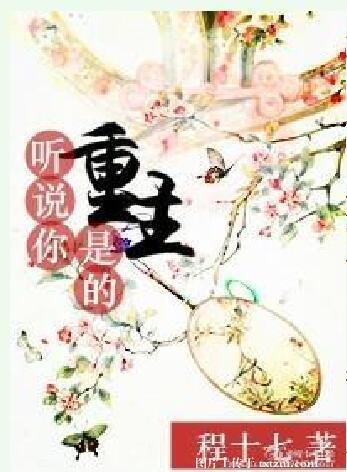 聽說你是重生的