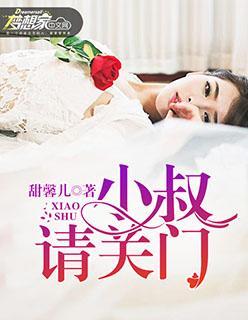 小叔請關門