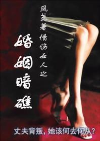 婚姻暗礁