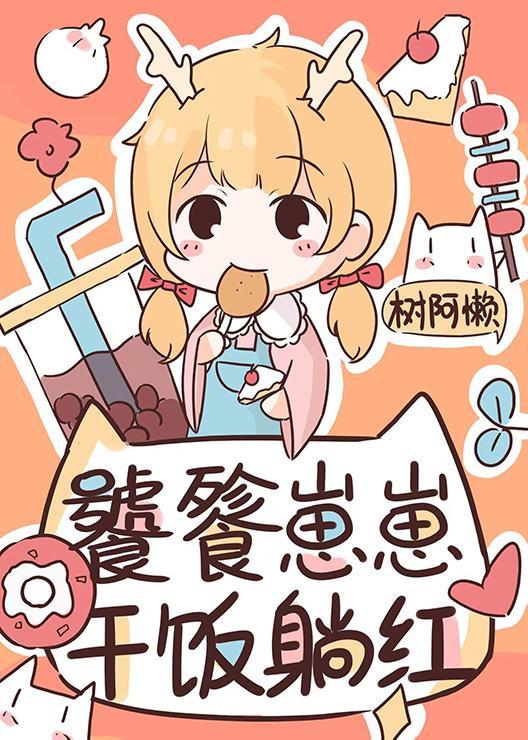 饕餮崽崽在娃綜幹飯躺紅