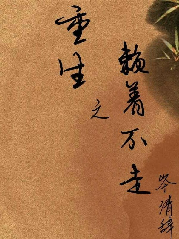 重生之賴着不走