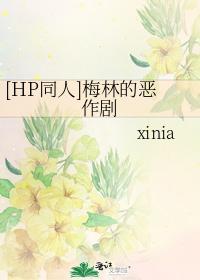 梅林的惡作劇