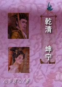 乾清坤寧