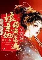 團寵醫妃：娘親她帶崽虐遍全京城