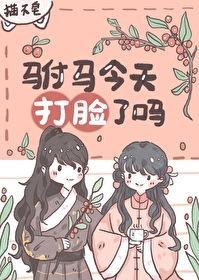 驸馬今天打臉了嗎