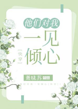 他們對我一見傾心[快穿]