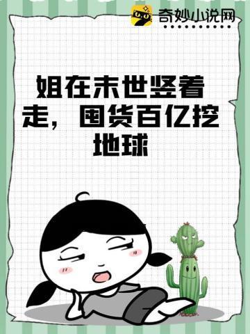 姐在末世豎着走，囤貨百億挖地球
