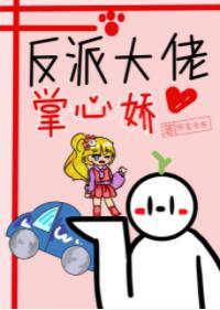 反派大佬掌心嬌