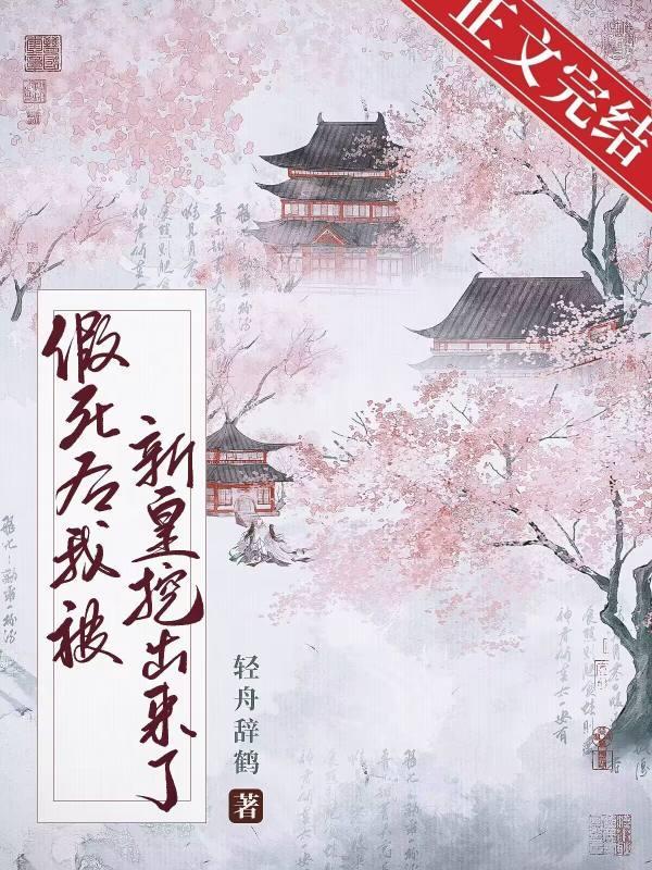 假死後我被新帝搶進宮