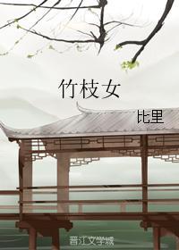 （陰陽師同人）竹枝女