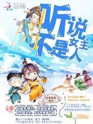快穿怼男主：聽說女主不是人