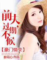 豪門情變：前夫，過期不候