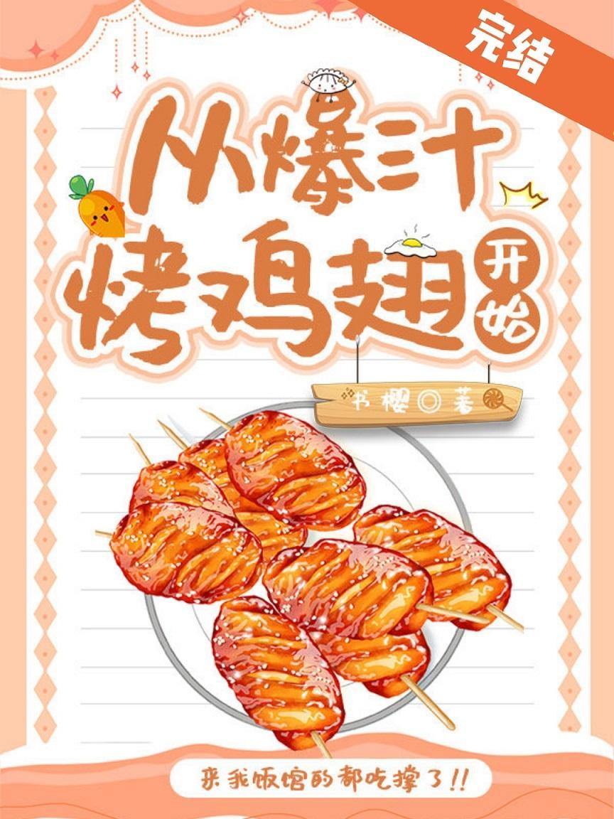 從爆汁烤雞翅開始[美食]