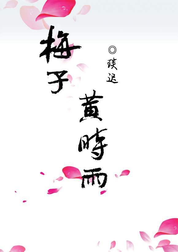 梅子黃時雨