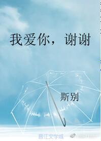 我愛你，謝謝