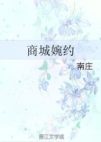 商城婉約
