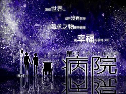 第七病院