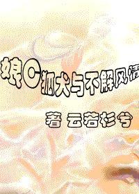 娘C狐犬與不解風情