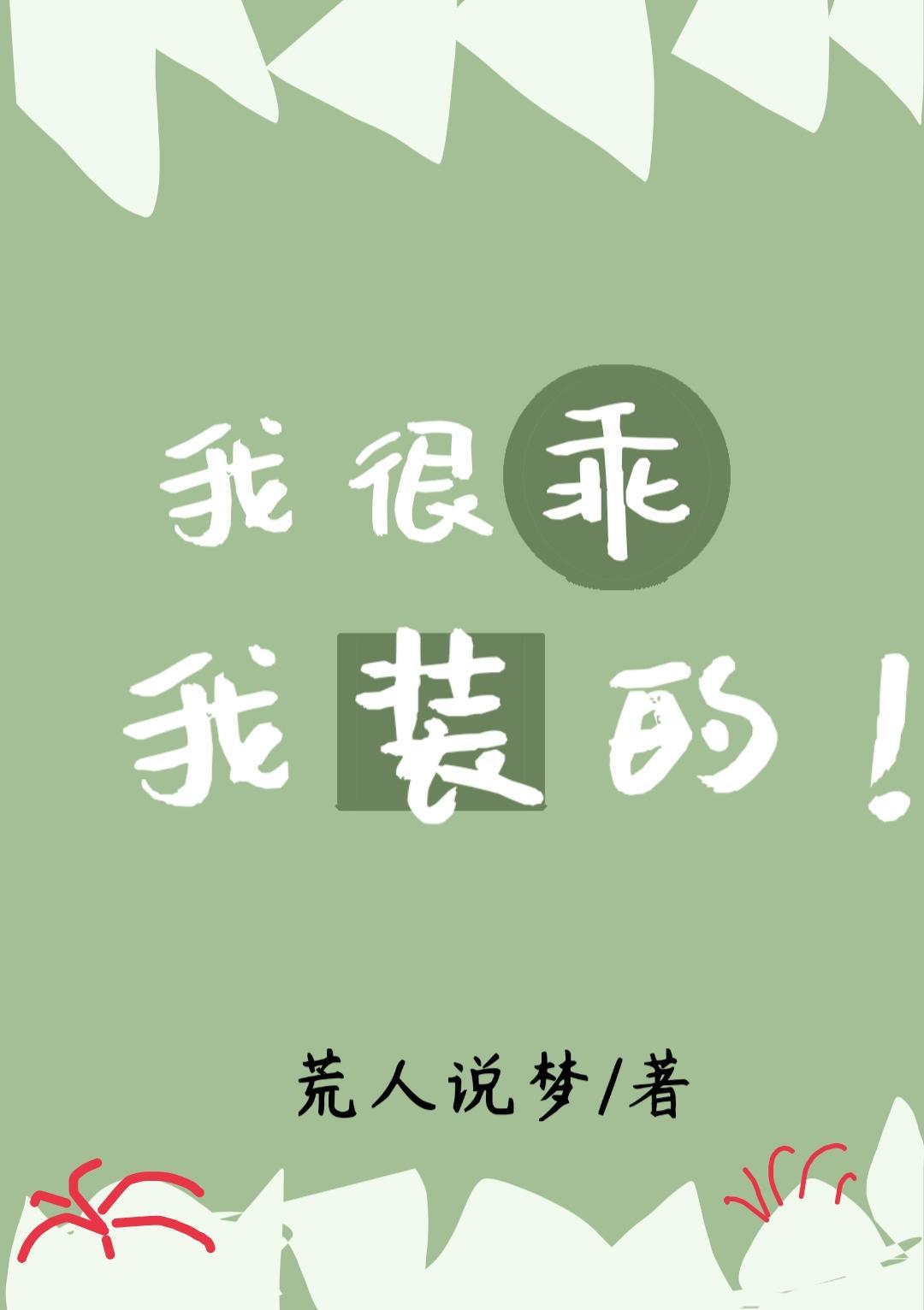 我很乖，我裝的