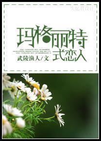 瑪格麗特式戀人