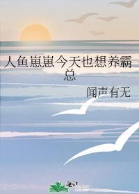 人魚崽崽今天也想養霸總