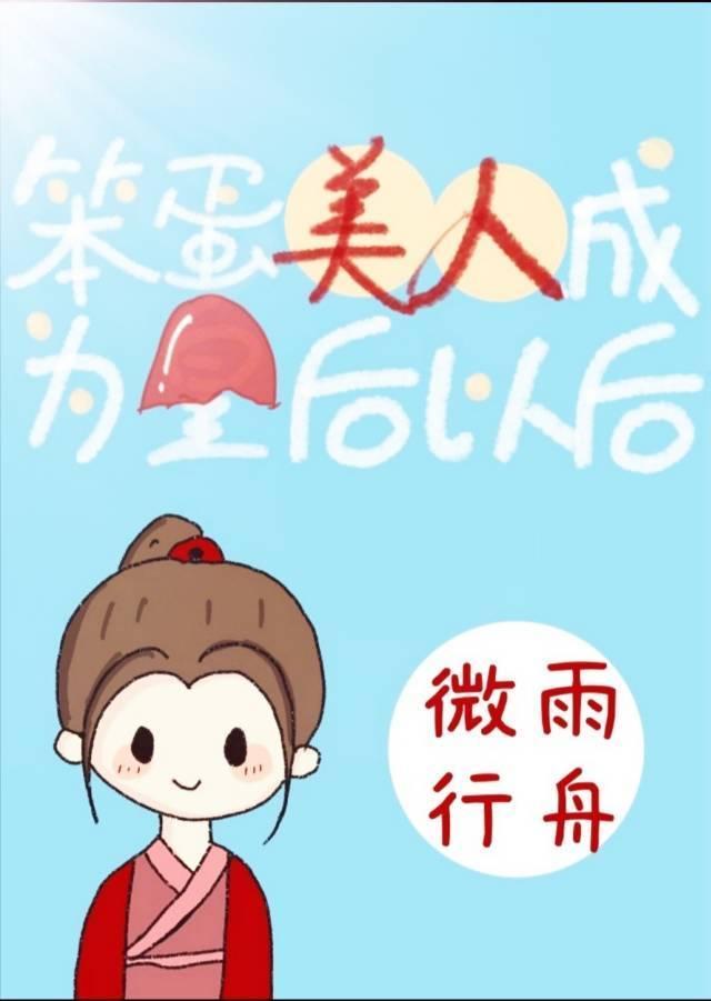 笨蛋美人成了皇後之後