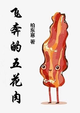 飛奔的五花肉