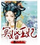 冥婚王妃