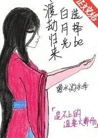 渡劫歸來白月光選擇be