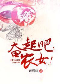 奮起吧，農女！
