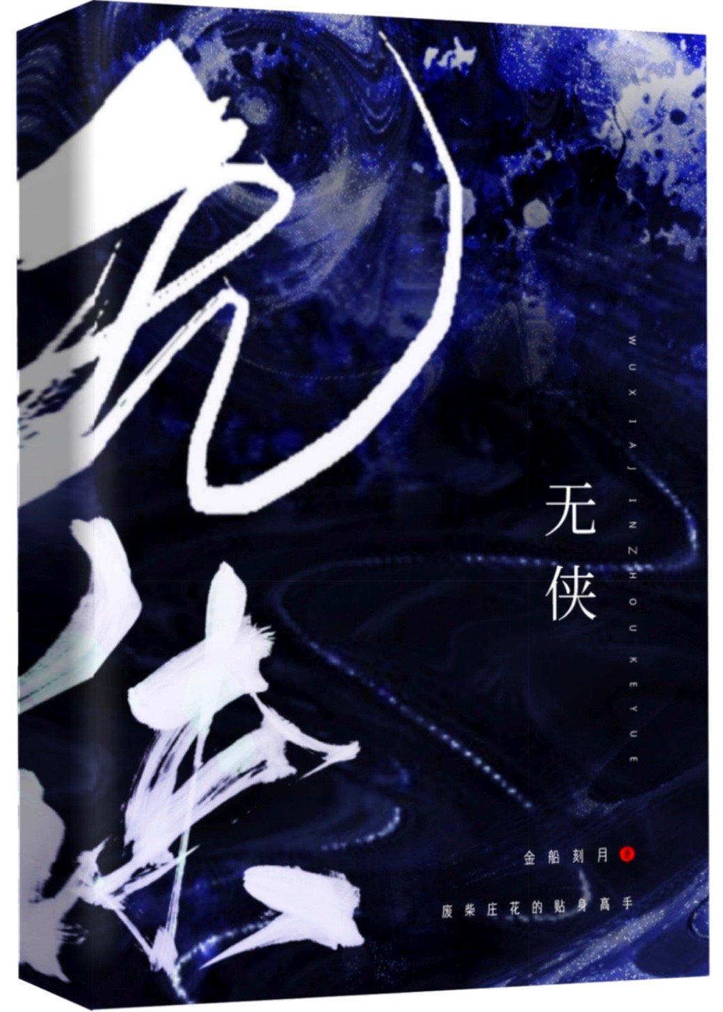 無俠
