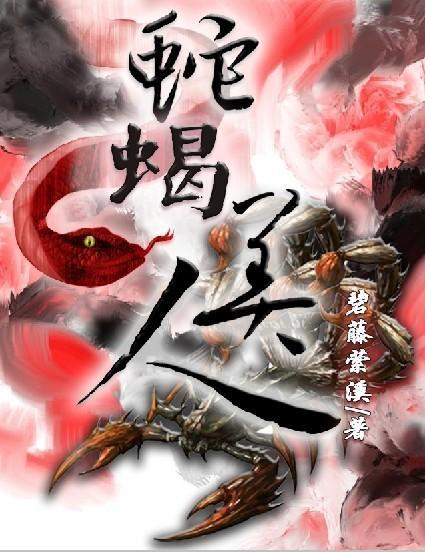 蛇蠍美人