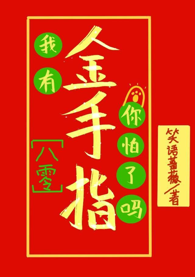 我有金手指你怕了嗎[八零]