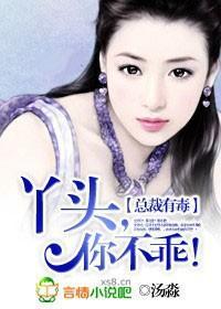 總裁有毒：丫頭，你不乖！