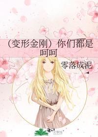 你們都是呵呵