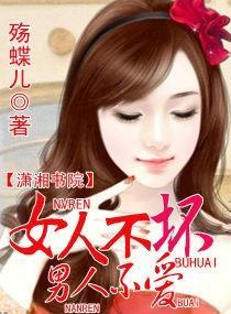 女人不壞，男人不愛