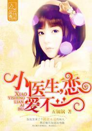 小醫生，戀愛不？