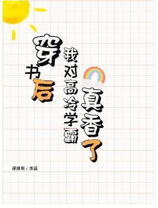 穿書後也難逃真香定律