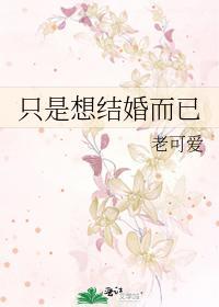 只是想結婚而已