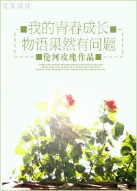 我的青春成長物語果然有問題