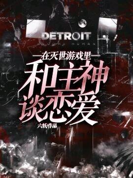 在滅世游戲裏和主神談戀愛